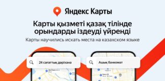 Яндекс Карты научились искать места и организации на казахском языке