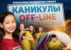 Премьера сериала “Каникулы Off-line. Digital detox” на Седьмом канале