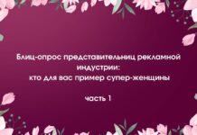 Блиц-опрос представительниц рекламной индустрии: кто для вас пример суперженщины?