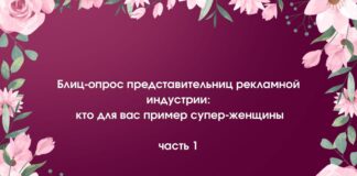 Блиц-опрос представительниц рекламной индустрии: кто для вас пример суперженщины?