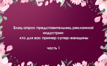 Блиц-опрос представительниц рекламной индустрии: кто для вас пример суперженщины?