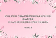 Блиц-опрос представительниц рекламной индустрии: кто для вас пример суперженщины? Часть 2