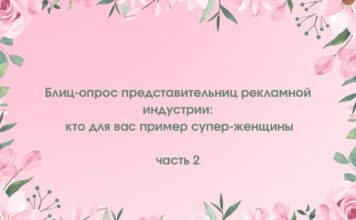 Блиц-опрос представительниц рекламной индустрии: кто для вас пример суперженщины? Часть 2