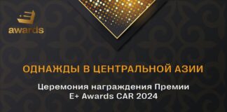 Завершен прием заявок на Премию Е+ Awards CAR-2024: церемония награждения пройдет 25 апреля