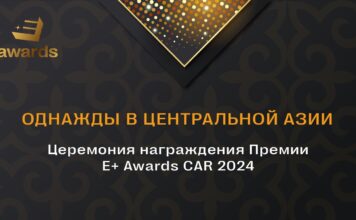 Завершен прием заявок на Премию Е+ Awards CAR-2024: церемония награждения пройдет 25 апреля