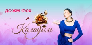 31 канал запустил новое реалити-шоу «Қалауым»