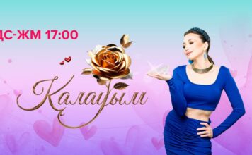 31 канал запустил новое реалити-шоу «Қалауым»