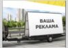 Реклама на автомобильных прицепах станет платной