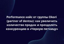 Performance кейс от группы Okori (partner of dentsu): как увеличить количество продаж и преодолеть конкуренцию в «Черную пятницу»