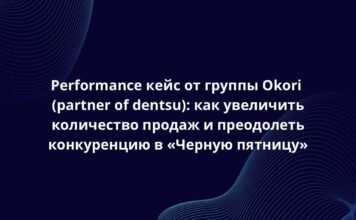 Performance кейс от группы Okori (partner of dentsu): как увеличить количество продаж и преодолеть конкуренцию в «Черную пятницу»