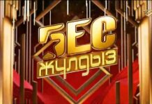 На телеканале Хабар вышло новое шоу «Бес жұлдыз»