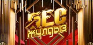На телеканале Хабар вышло новое шоу «Бес жұлдыз»