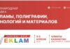 ЦАРА представит деловую программу в рамках выставки Central Asia Reklam 2024
