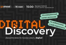 Go Ahead проведет в мае конференцию «Digital Discovery»