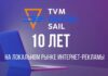 TVM Digital Sail: 10 лет лидерства на локальном рынке интернет-рекламы