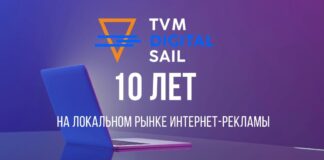 TVM Digital Sail: 10 лет лидерства на локальном рынке интернет-рекламы