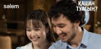 Казахтелеком и Sәlem Entertainment представили премьеру сериала «Қашан туасың?»