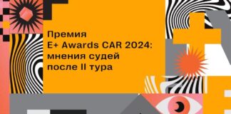 Премия E+ Awards САR 2024: впечатления судей от кейсов II тура