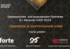 Победители премии эффективности E+ Awards Центральная Азия 2024 станут известны 25 апреля