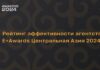Опубликованы Рейтинги эффективности агентств и брендов E+ Awards Центральная Азия 2024