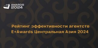 Опубликованы Рейтинги эффективности агентств и брендов E+ Awards Центральная Азия 2024