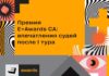 Премия E+Awards САR: впечатления судей после I тура