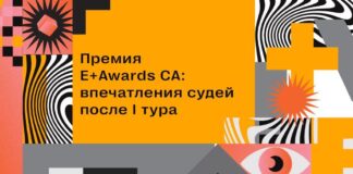 Премия E+Awards САR: впечатления судей после I тура