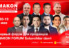 В Ташкенте пройдет MAKON Forum