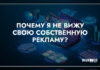 «Почему я не вижу свою рекламу?» и еще 6 важных вопросов о вашей рекламной кампании