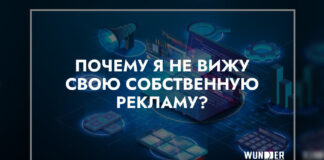 «Почему я не вижу свою рекламу?» и еще 6 важных вопросов о вашей рекламной кампании