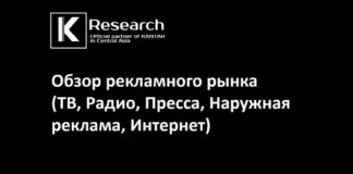 K Research Central Asia: обзор рекламного рынка Казахстана за январь-декабрь 2023 года