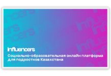 Казахстанский проект «Influencers.kz» предложил переосмысление подхода к образованию