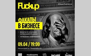 Громкие провалы в бизнесе: второй Fuckupnights в Алматы