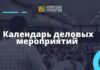 На сайте ЦАРА появился Календарь деловых мероприятий
