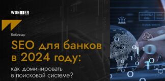 Wunder Digital проведет 29 мая вебинар по SEO-продвижению банков