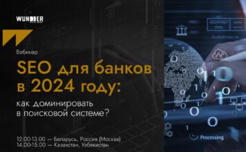 Wunder Digital проведет 29 мая вебинар по SEO-продвижению банков