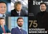 Forbes опубликовал рейтинг 75 богатейших бизнесменов Казахстана