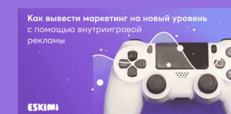 Как вывести маркетинг на новый уровень с помощью внутриигровой рекламы