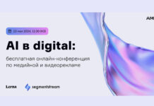 AI в digital: бесплатная онлайн-конференция по медийной и видеорекламе