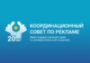 Координационному совету по рекламе – 20 лет!