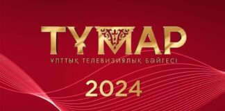 Объявлен прием заявок на Национальную телевизионную премию «Тұмар» — 2024