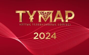 Объявлен прием заявок на Национальную телевизионную премию «Тұмар» — 2024