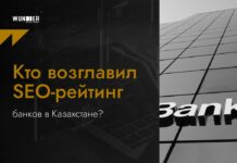 Исследование Wunder Digital: SEO-рейтинг банков в Казахстане