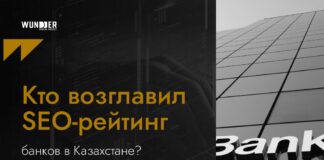 Исследование Wunder Digital: SEO-рейтинг банков в Казахстане