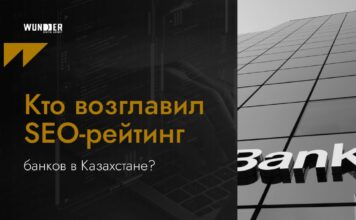 Исследование Wunder Digital: SEO-рейтинг банков в Казахстане