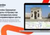 Yandex Qazaqstan добавил в Карты новые панорамы городов Казахстана