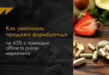 Кейс Wunder Digital: как увеличить продажи фармбренда на 43% с помощью offline to online маркетинга