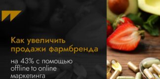 Кейс Wunder Digital: как увеличить продажи фармбренда на 43% с помощью offline to online маркетинга