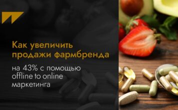 Кейс Wunder Digital: как увеличить продажи фармбренда на 43% с помощью offline to online маркетинга