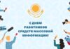 Сегодня в Казахстане отмечается День работников СМИ